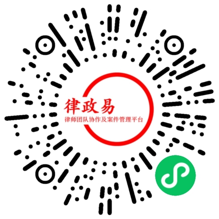 律政易微信小程序二维码，扫码即可体验智能律师案件管理系统